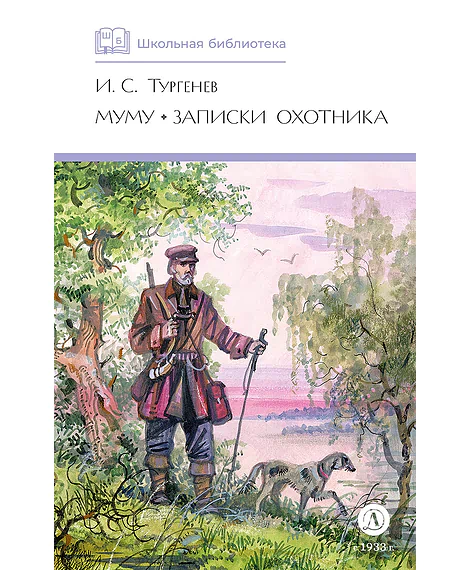 Детская книга "ШБ Тургенев. Муму, Записки охотника (худ. Поляков)" - 460 руб. Серия: Школьная библиотека, Артикул: 5200423