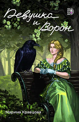 Детская книга "Кравцова М. Девушка и Ворон (эл книга)" - 159 руб. Серия: Электронные книги, Артикул: 95401008