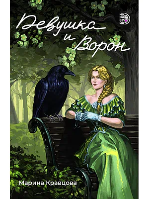 Детская книга "Кравцова М. Девушка и Ворон (эл книга)" - 159 руб. Серия: Электронные книги, Артикул: 95401008