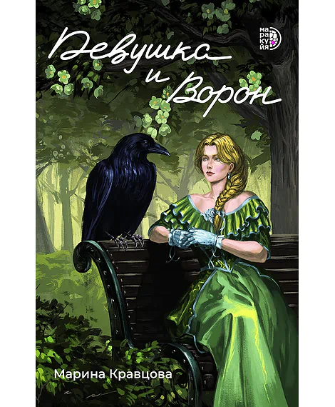 Детская книга "Кравцова М. Девушка и Ворон (эл книга)" - 159 руб. Серия: Электронные книги, Артикул: 95401008