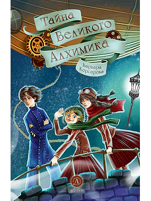 Детская книга "Корсарова. Тайна Великого Алхимика" - 520 руб. Серия: Магия механики, Артикул: 5900128