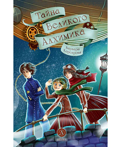 Детская книга "Корсарова. Тайна Великого Алхимика" - 520 руб. Серия: Магия механики, Артикул: 5900128