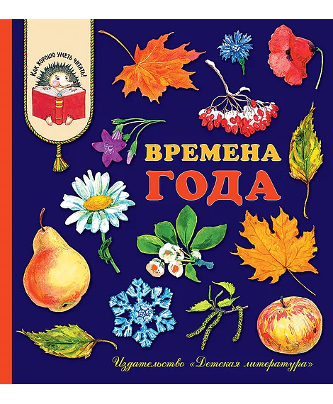 Детская книга "КХУ Времена года" - 676 руб. Серия: Как хорошо уметь читать , Артикул: 5700002