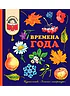Детская книга "КХУ Времена года" - 676 руб. Серия: Как хорошо уметь читать , Артикул: 5700002