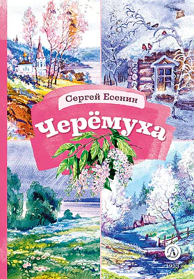 Детская книга "КзК Есенин. Черемуха" - 390 руб. Серия: Книга за книгой , Артикул: 5400538