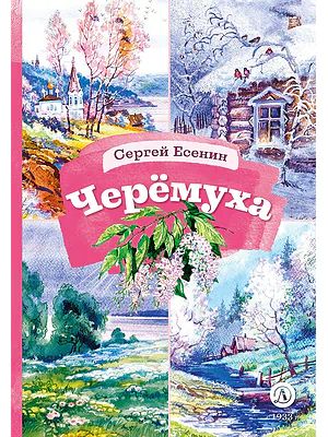 Детская книга "КзК Есенин. Черемуха" - 390 руб. Серия: Книга за книгой , Артикул: 5400538