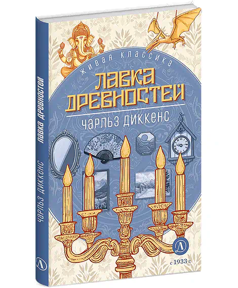 Детская книга "ЖК Диккенс. Лавка древностей" - 830 руб. Серия: Живая классика, Артикул: 5210037