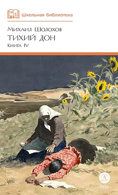 Детская книга "ШБ Шолохов. Тихий Дон книга 4" - 780 руб. Серия: Школьная библиотека, Артикул: 5200417