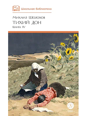 Детская книга "ШБ Шолохов. Тихий Дон книга 4" - 780 руб. Серия: Школьная библиотека, Артикул: 5200417