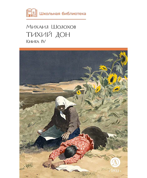 Детская книга "ШБ Шолохов. Тихий Дон книга 4" - 780 руб. Серия: Школьная библиотека, Артикул: 5200417