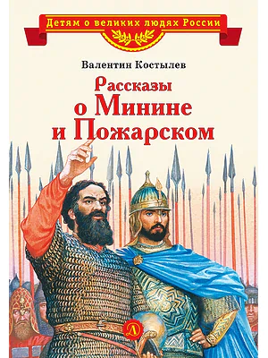 Детская книга "Костылев В.И. Рассказы о Минине и Пожарском (эл. книга)" - 175 руб. Серия: Электронные книги, Артикул: 95800507