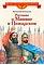 Детская книга "Костылев В.И. Рассказы о Минине и Пожарском (эл. книга)" - 175 руб. Серия: Электронные книги, Артикул: 95800507