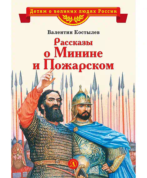 Детская книга "Костылев В.И. Рассказы о Минине и Пожарском (эл. книга)" - 175 руб. Серия: Электронные книги, Артикул: 95800507