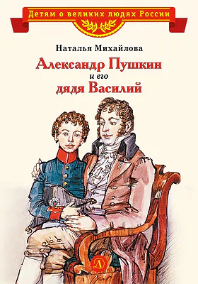 Детская книга "Михайлова Н.И. Александр Пушкин и его дядя Василий (эл. книга)" - 175 руб. Серия: Электронные книги, Артикул: 95800509