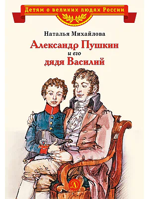 Детская книга "Михайлова Н.И. Александр Пушкин и его дядя Василий (эл. книга)" - 175 руб. Серия: Электронные книги, Артикул: 95800509