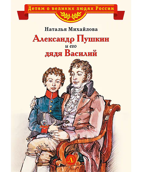 Детская книга "ВЛР Михайлова. Александр Пушкин и его дядя Василий" - 450 руб. Серия: Детям о великих людях России , Артикул: 5800509