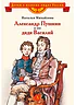 Детская книга "Михайлова Н.И. Александр Пушкин и его дядя Василий (эл. книга)" - 175 руб. Серия: Электронные книги, Артикул: 95800509