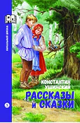 Рассказы и сказки