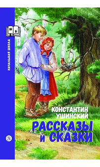 Детская книга "ШБн Ушинский. Рассказы и сказки" - 650 руб. Серия: Книги Детской литературы, Артикул: 5240002