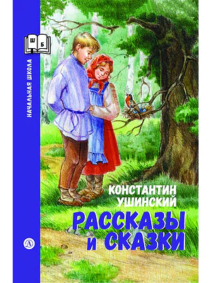 Детская книга "ШБн Ушинский. Рассказы и сказки" - 650 руб. Серия: Книги Детской литературы, Артикул: 5240002