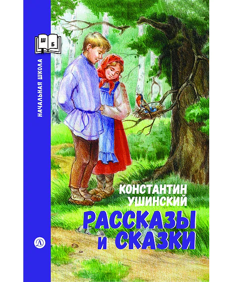 Детская книга "Ушинский К.Д. Рассказы и сказки (эл.книга)" - 0 руб. Серия: Электронные книги, Артикул: 95240002