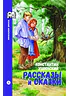 Рассказы и сказки