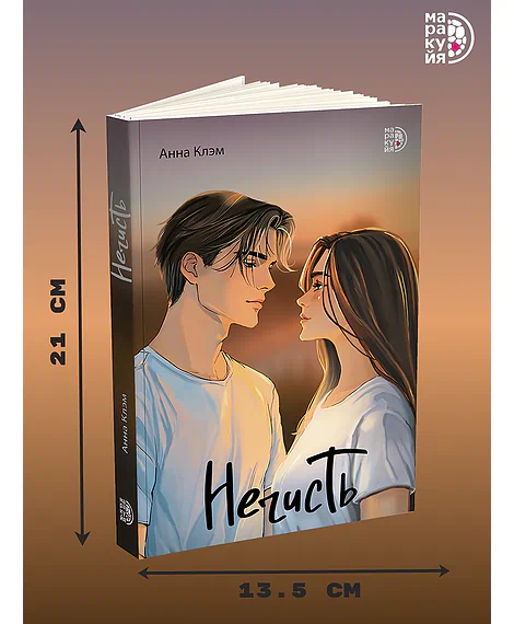 Детская книга "Клэм. Нечисть" - 650 руб. Серия: МАРАКУЙЯ (Young Adult), Артикул: 5402019