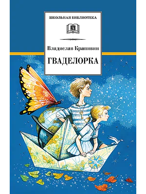 Детская книга "Крапивин В.П. Гваделорка (эл. книга)" - 159 руб. Серия: Электронные книги, Артикул: 95200331