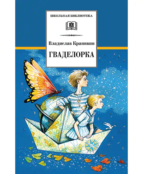 Детская книга "ШБ Крапивин. Гваделорка" - 545 руб. Серия: Школьная библиотека, Артикул: 5200331