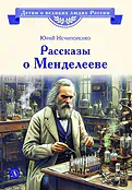 Детская книга "ВЛР Нечипоренко. Рассказы о Менделееве" - 490 руб. Серия: Детям о великих людях России , Артикул: 5800517