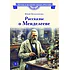 Детская книга "ВЛР Нечипоренко. Рассказы о Менделееве" - 490 руб. Серия: Детям о великих людях России , Артикул: 5800517