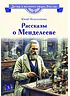Детская книга "ВЛР Нечипоренко. Рассказы о Менделееве" - 490 руб. Серия: Детям о великих людях России , Артикул: 5800517