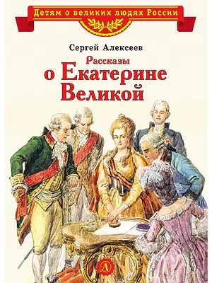 Детская книга "Алексеев С.П. Рассказы о Екатерине Великой (эл. книга)" - 175 руб. Серия: Электронные книги, Артикул: 95800501