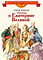 Детская книга "Алексеев С.П. Рассказы о Екатерине Великой (эл. книга)" - 175 руб. Серия: Электронные книги, Артикул: 95800501