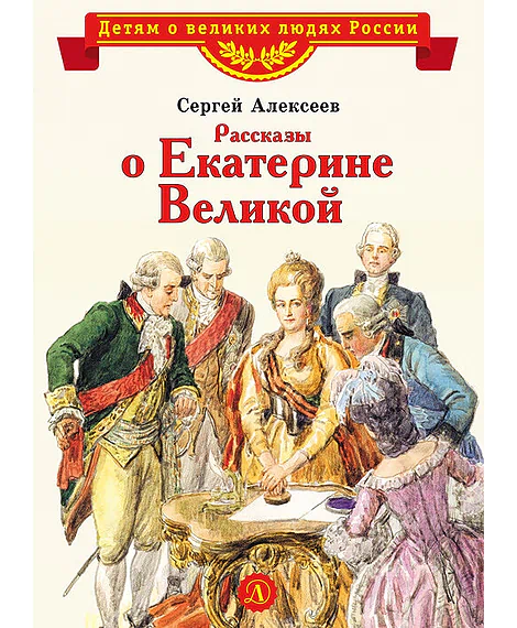 Детская книга "Алексеев С.П. Рассказы о Екатерине Великой (эл. книга)" - 175 руб. Серия: Электронные книги, Артикул: 95800501