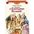 Детская книга "Алексеев С.П. Рассказы о Екатерине Великой (эл. книга)" - 175 руб. Серия: Электронные книги, Артикул: 95800501