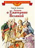 Детская книга "Алексеев С.П. Рассказы о Екатерине Великой (эл. книга)" - 175 руб. Серия: Электронные книги, Артикул: 95800501
