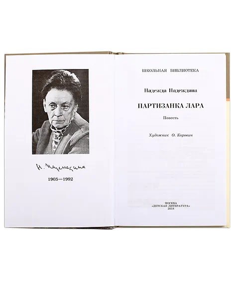 Детская книга "ШБ Надеждина. Партизанка Лара" - 400 руб. Серия: Школьная библиотека, Артикул: 5200210
