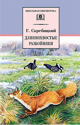 Детская книга "Скребицкий Г.А. Длиннохвостые разбойники (эл. книга)" - 116 руб. Серия: Электронные книги, Артикул: 95200079