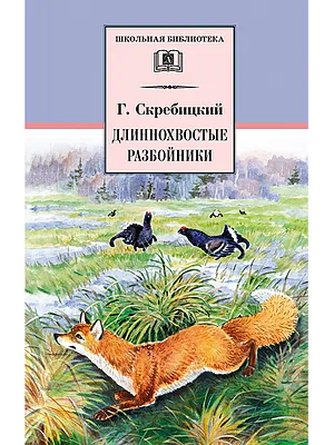 Детская книга "Скребицкий Г.А. Длиннохвостые разбойники (эл. книга)" - 116 руб. Серия: Электронные книги, Артикул: 95200079