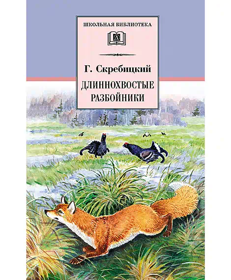 Детская книга "ШБ Скребицкий. Длиннохвостые разбойники" - 430 руб. Серия: Школьная библиотека, Артикул: 5200079