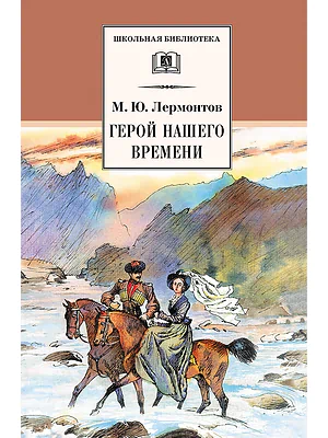 Детская книга "Лермонтов М.Ю. Герой нашего времени (эл. книга)" - 159 руб. Серия: Электронные книги, Артикул: 95200157