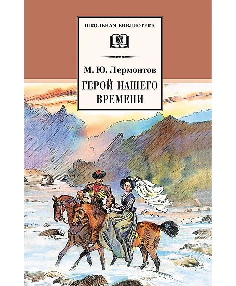 Детская книга "Лермонтов М.Ю. Герой нашего времени (эл. книга)" - 159 руб. Серия: Электронные книги, Артикул: 95200157