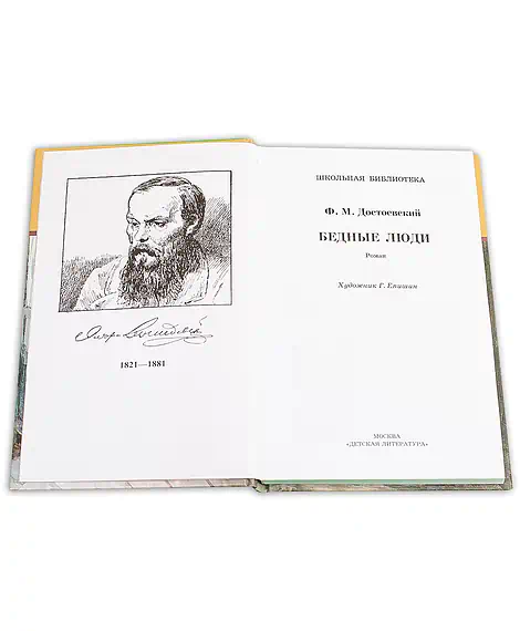 Детская книга "ШБ Достоевский. Бедные люди" - 320 руб. Серия: Школьная библиотека, Артикул: 5200051