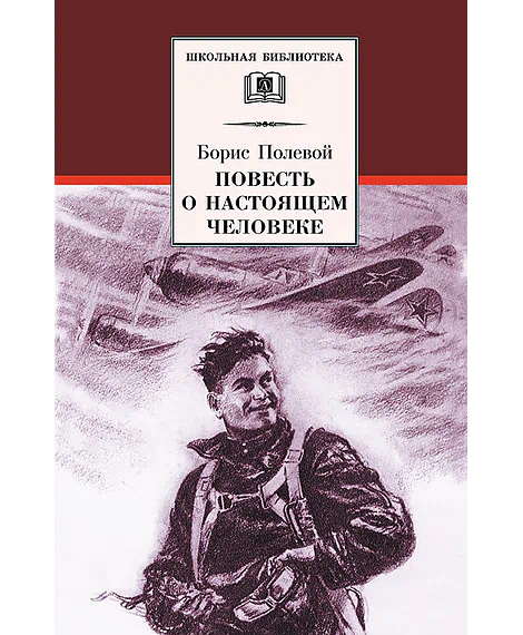 Детская книга "ШБ Полевой. Повесть о настоящем человеке" - 670 руб. Серия: Книги о Великой Отечественной Войне, Артикул: 5200206