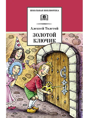 Детская книга "ШБ Толстой А. Золотой ключик, или Приключения Буратино" - 390 руб. Серия: Школьная библиотека, Артикул: 5200383