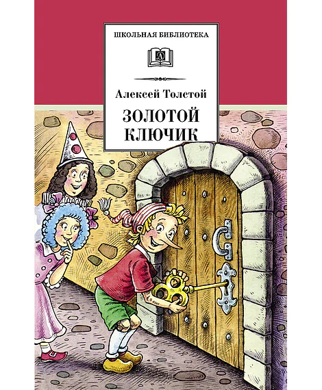 Детская книга "ШБ Толстой А. Золотой ключик, или Приключения Буратино" - 390 руб. Серия: Школьная библиотека, Артикул: 5200383