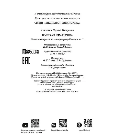 Детская книга "ШБ Алексеев. Великая Екатерина (худ. Ямпольская)" - 360 руб. Серия: Школьная библиотека, Артикул: 5200405
