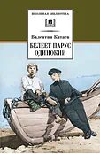 Детская книга "ШБ Катаев. Белеет парус одинокий" - 640 руб. Серия: Школьная библиотека, Артикул: 5200351