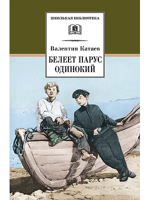 Детская книга "Катаев В.П. Белеет парус одинокий (эл. книга)" - 159 руб. Серия: Электронные книги, Артикул: 95200351